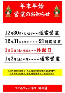 年末年始のお知らせ | 愛知県春日井市の大泉寺温泉・福の湯｜温泉